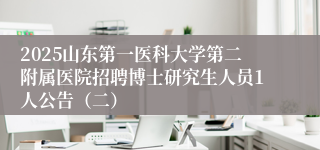 2025山东第一医科大学第二附属医院招聘博士研究生人员1人公告（二）