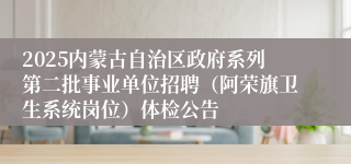 2025内蒙古自治区政府系列第二批事业单位招聘（阿荣旗卫生系统岗位）体检公告