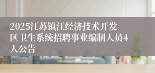 2025江苏镇江经济技术开发区卫生系统招聘事业编制人员4人公告