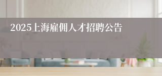 2025上海雇佣人才招聘公告