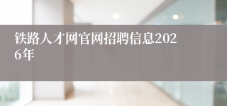 铁路人才网官网招聘信息2026年