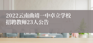 2022云南曲靖一中卓立学校招聘教师23人公告