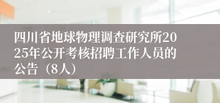四川省地球物理调查研究所2025年公开考核招聘工作人员的公告（8人）