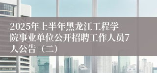 2025年上半年黑龙江工程学院事业单位公开招聘工作人员7人公告（二）