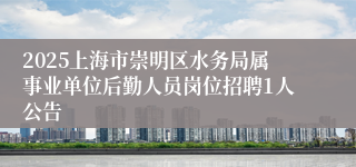 2025上海市崇明区水务局属事业单位后勤人员岗位招聘1人公告