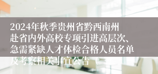 2024年秋季贵州省黔西南州赴省内外高校专项引进高层次、急需紧缺人才体检合格人员名单及考察相关事宜公告（三）
