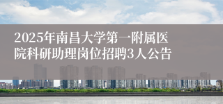2025年南昌大学第一附属医院科研助理岗位招聘3人公告