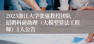 2025浙江大学张强教授团队招聘科研助理（大模型算法工程师）1人公告