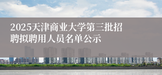 2025天津商业大学第三批招聘拟聘用人员名单公示