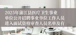 2025年蒲江县医疗卫生事业单位公开招聘事业单位工作人员进入面试资格审查人员名单及有关事项的公告