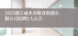 2025浙江丽水市粮食收储有限公司招聘1人公告