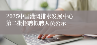 2025中国灌溉排水发展中心第二批招聘拟聘人员公示