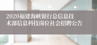 2020福建海峡银行总信息技术部信息科技岗位社会招聘公告