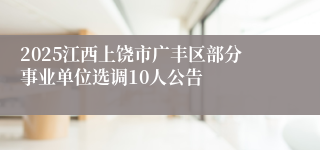 2025江西上饶市广丰区部分事业单位选调10人公告