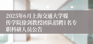 2025年6月上海交通大学媒传学院徐剑教授团队招聘1名专职科研人员公告