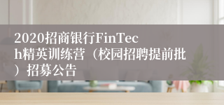 2020招商银行FinTech精英训练营（校园招聘提前批）招募公告