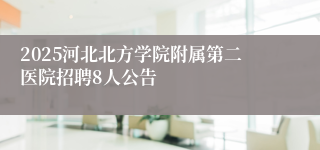 2025河北北方学院附属第二医院招聘8人公告