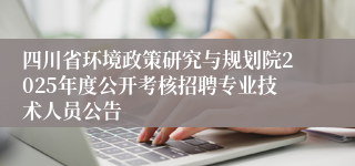 四川省环境政策研究与规划院2025年度公开考核招聘专业技术人员公告