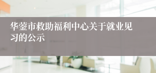 华蓥市救助福利中心关于就业见习的公示