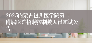 2025内蒙古包头医学院第二附属医院招聘控制数人员笔试公告