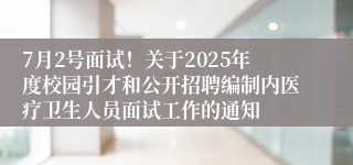 7月2号面试！关于2025年度校园引才和公开招聘编制内医疗卫生人员面试工作的通知