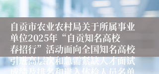 自贡市农业农村局关于所属事业单位2025年“自贡知名高校春招行”活动面向全国知名高校引进高层次和急需紧缺人才面试成绩及排名和进入体检人员名单的公告