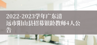 2022-2023学年广东清远市阳山县招募银龄教师4人公告