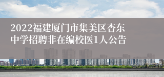 2022福建厦门市集美区杏东中学招聘非在编校医1人公告