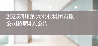 2025四川纳兴实业集团有限公司招聘4人公告