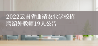 2022云南省曲靖农业学校招聘编外教师19人公告