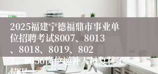2025福建宁德福鼎市事业单位招聘考试8007、8013、8018、8019、8027、8056岗位递补人员复核情况