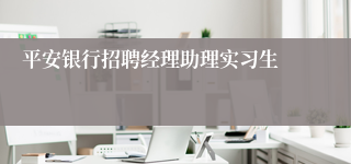 平安银行招聘经理助理实习生