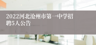 2022河北沧州市第一中学招聘5人公告