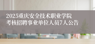 2025重庆安全技术职业学院考核招聘事业单位人员7人公告