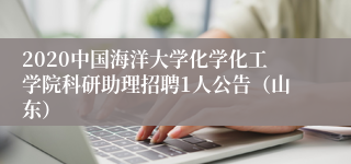 2020中国海洋大学化学化工学院科研助理招聘1人公告（山东）