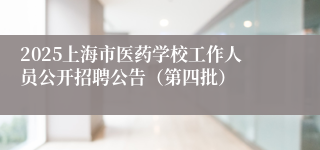 2025上海市医药学校工作人员公开招聘公告（第四批）