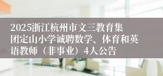 2025浙江杭州市文三教育集团定山小学诚聘数学、体育和英语教师（非事业）4人公告