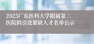 2025广东医科大学附属第二医院拟引进紧缺人才名单公示