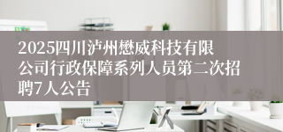 2025四川泸州懋威科技有限公司行政保障系列人员第二次招聘7人公告