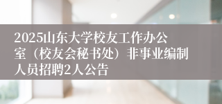 2025山东大学校友工作办公室（校友会秘书处）非事业编制人员招聘2人公告