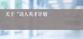 关于“达人英才计划