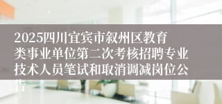 2025四川宜宾市叙州区教育类事业单位第二次考核招聘专业技术人员笔试和取消调减岗位公告