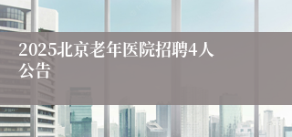 2025北京老年医院招聘4人公告