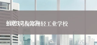 
2025河南郑州轻工业学校招聘17人公告