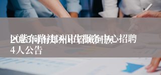 
2025河南郑州市管城回族区紫东路社区卫生服务中心招聘4人公告