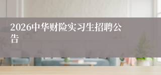 2026中华财险实习生招聘公告