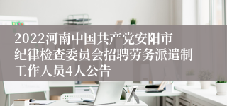 2022河南中国共产党安阳市纪律检查委员会招聘劳务派遣制工作人员4人公告