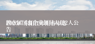 
2025广东阳江市阳春市选聘市属国有企业领导人员2人公告