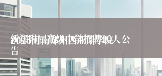 
2025河南郑州西亚斯学院新郑附属高级中学招聘10人公告