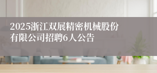 2025浙江双展精密机械股份有限公司招聘6人公告